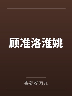 顾准洛淮姚