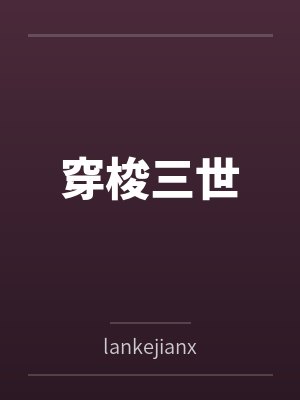 穿梭三世