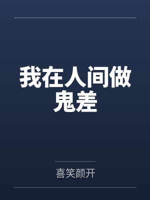 我在人间做鬼差
