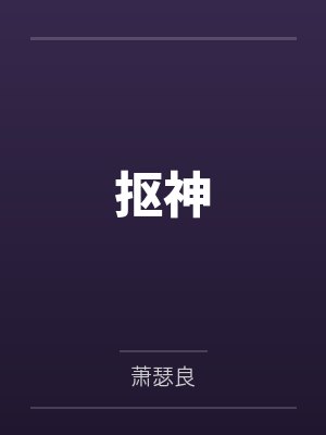 叶天易轩