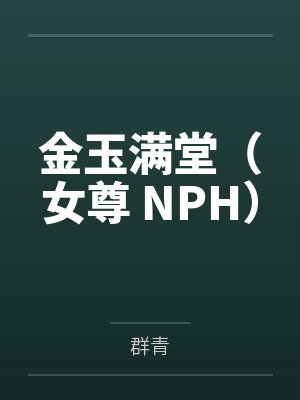 金玉满堂（女尊 NPH）