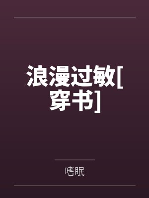浪漫过敏[穿书]