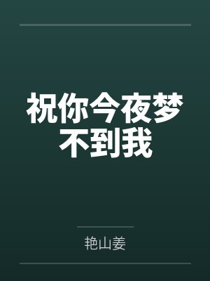 黎羚金静尧祝你今夜梦不到我