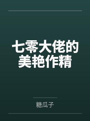 七零大佬的美艳作精by范彦行范嘉煜