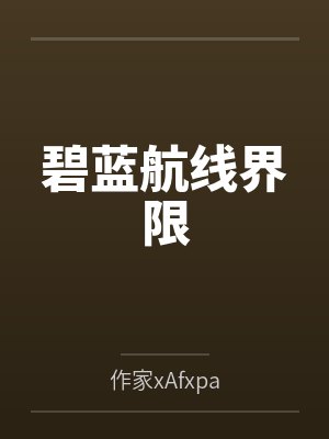 碧蓝航线界限