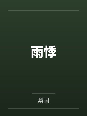 林雨烟陈璃