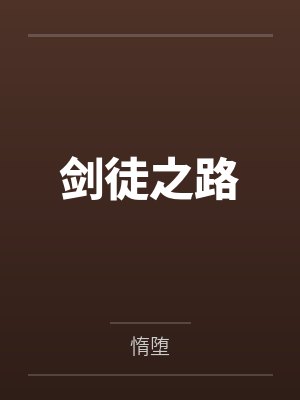 剑徒之路