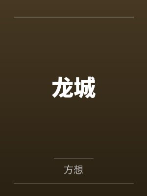 龙城