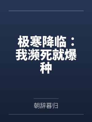 极寒降临:我濒死就爆种