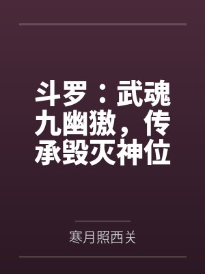 斗罗:武魂九幽獓,传承毁灭神位