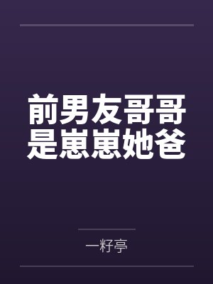 前男友哥哥是崽崽她爸