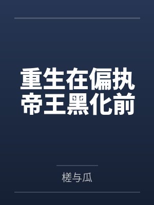 重生在偏执帝王黑化前