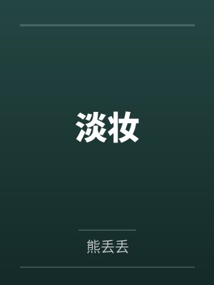 淡妆