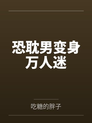 恐耽男变身万人迷