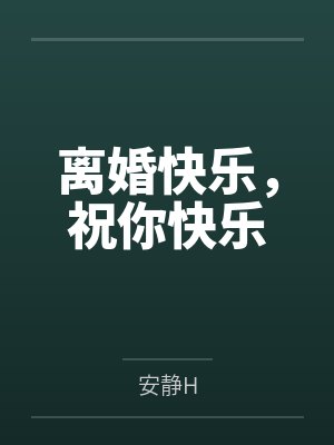 离婚快乐,祝你快乐