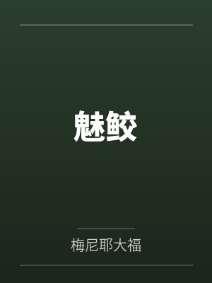 魅鲛