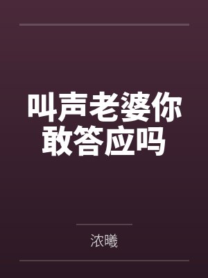 叫声老婆你敢答应吗