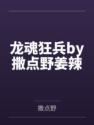 龙魂狂兵by撒点野姜辣