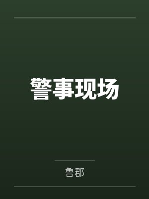 警事现场