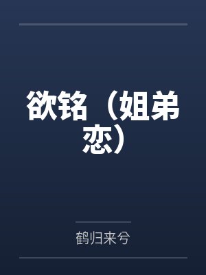 欲铭(姐弟恋)