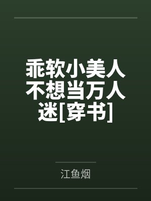 乖软小美人不想当万人迷[穿书]