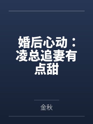 婚后心动：凌总追妻有点甜