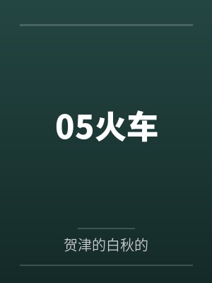 05火车