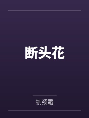 断头花