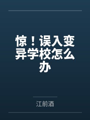 惊！误入变异学校怎么办