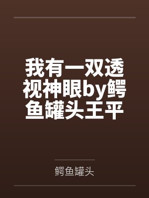 我有一双透视神眼by鳄鱼罐头王平