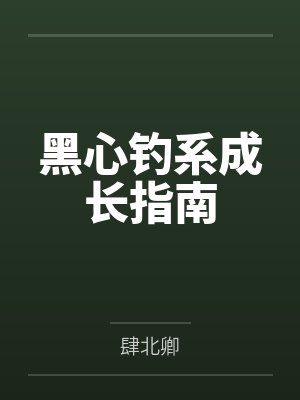 黑心钓系成长指南