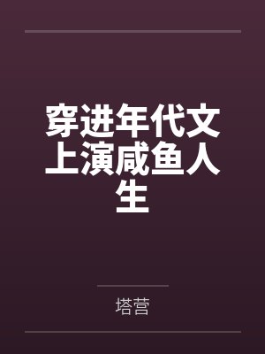 穿进年代文上演咸鱼人生