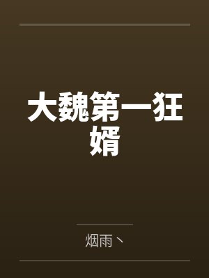 大魏第一狂婿