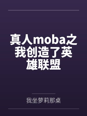 真人moba之我创造了英雄联盟