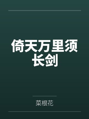 倚天万里须长剑