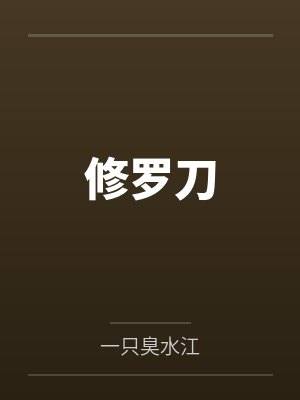 修罗刀