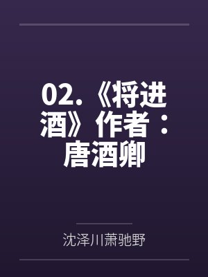 02.《将进酒》作者：唐酒卿