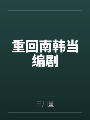 重回南韩当编剧