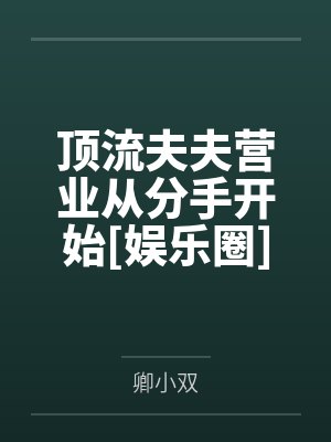 顶流夫夫营业从分手开始[娱乐圈]