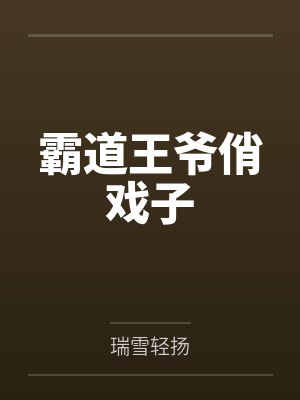 霸道王爷俏戏子