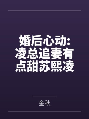 婚后心动:凌总追妻有点甜苏熙凌久泽
