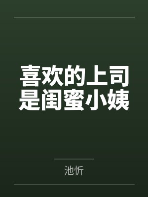 喜欢的上司是闺蜜小姨