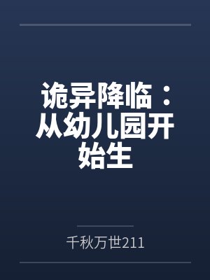 诡异降临：从幼儿园开始生