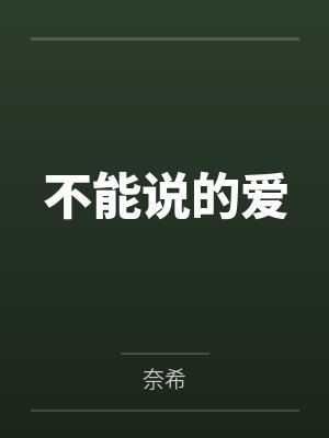 不能说的爱by奈希
