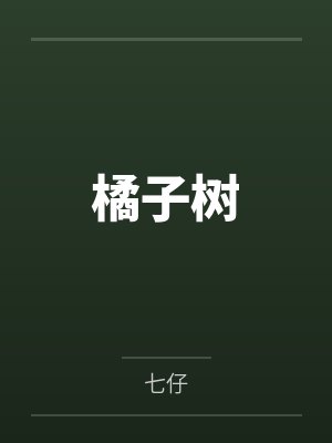 橘子树by七仔