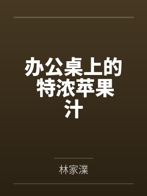 办公桌上的 特浓苹果汁by林家澲