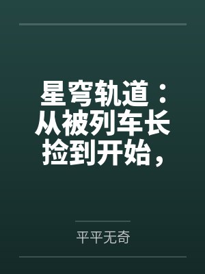 星穹轨道:从被列车长捡到开始,我用肉棒改写崩坏宇宙