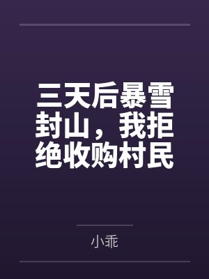 三天后暴雪封山，我拒绝收购村民蔬菜
