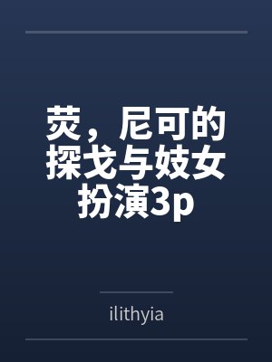 荧,尼可的探戈与妓女扮演3p