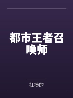 都市王者召唤师